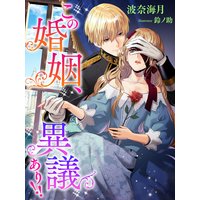 この婚姻、異議あり!!
