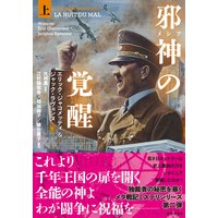 邪神(メシア)の覚醒