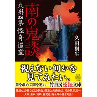 南の鬼談 九州四県怪奇巡霊