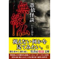 憑依怪談 無縁仏