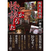 群馬百物語 怪談かるた