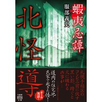 蝦夷忌譚 北怪導
