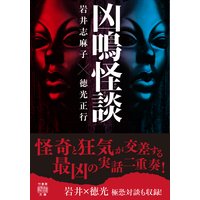 凶鳴怪談