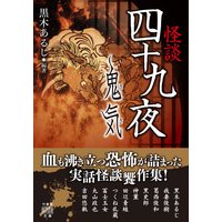 怪談四十九夜 鬼気