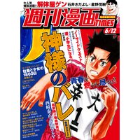 週刊漫画TIMES 2020年6/12号