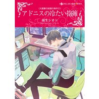 アドニスの冷たい抱擁(カラー版)