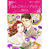 鳥かごのシンデレラ(カラー版)