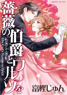 薔薇の伯爵とワルツを 富樫じゅん 他 電子コミックをお得にレンタル Renta