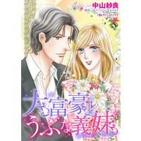 大富豪とうぶな義妹
