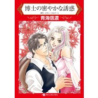 博士の密やかな誘惑