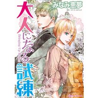 大人になる試練