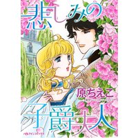 悲しみの子爵夫人