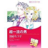 超一流の男【特典付き】