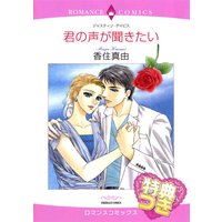 君の声が聞きたい【特典付き】