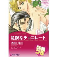 危険なチョコレート【特典付き】