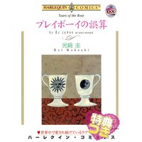 プレイボーイの誤算【特典付き】