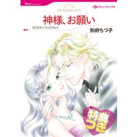 神様、お願い【特典付き】