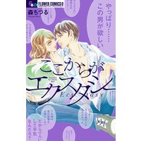 ここからがエクスタシー