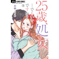 25歳、処女…でもいいですか?【マイクロ】