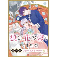 狼は花の馨り 番外編 ショートストーリー集