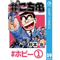 こち亀 秋本治 電子コミックをお得にレンタル Renta