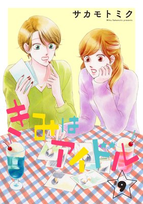 ���ߤϥ����ɥ��1������ story09