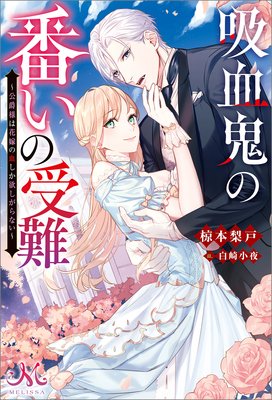 吸血鬼の番いの受難 公爵様は花嫁の血しか欲しがらない 椋本梨戸 電子コミックをお得にレンタル Renta