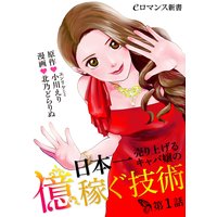 日本一売り上げるキャバ嬢の億稼ぐ技術