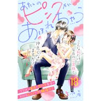 あたしのピンクがあふれちゃう 分冊版 18巻