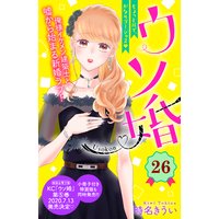 ウソ婚 分冊版 26巻