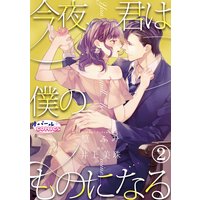 今夜、君は僕のものになる2