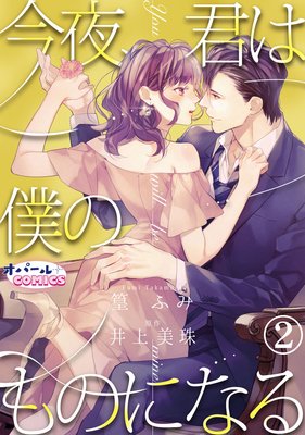今夜、君は僕のものになる2