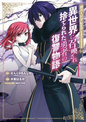 ガベージブレイブ 異世界に召喚され捨てられた勇者の復讐物語 なんじゃもんじゃ 一二三書房刊 他 電子コミックをお得にレンタル Renta