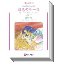 ハーレクインコミックス セット 2020年 vol.388