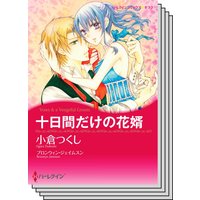 ハーレクインコミックス セット 2020年 vol.389