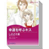 ハーレクインコミックス セット 2020年 vol.399