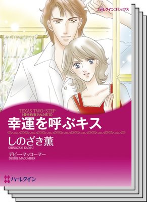 ハーレクインコミックス セット 2020年 vol.399