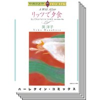 ハーレクインコミックス セット 2020年 vol.404