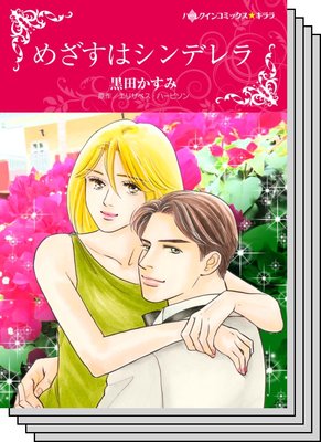 ハーレクインコミックス セット 2020年 vol.410