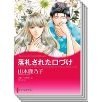 ハーレクインコミックス セット 2020年 vol.416