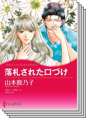 ハーレクインコミックス セット 2020年 vol.416