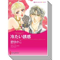 ハーレクインコミックス セット 2020年 vol.418