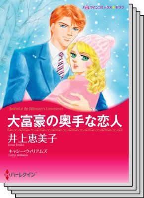 ハーレクインコミックス セット 2020年 vol.422