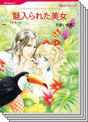 ハーレクインコミックス セット 2020年 vol.423