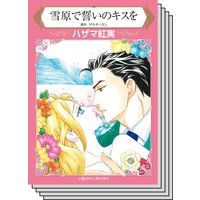 ハーレクインコミックス セット 2020年 vol.432