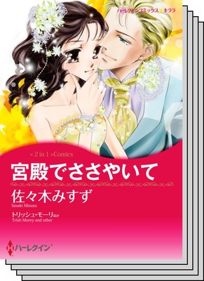 ハーレクインコミックス セット 2020年 vol.435
