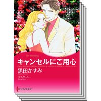 ハーレクインコミックス セット 2020年 vol.437