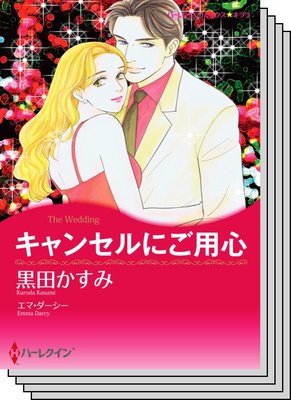 ハーレクインコミックス セット 2020年 vol.437