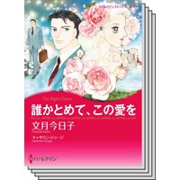 ハーレクインコミックス セット 2020年 vol.440