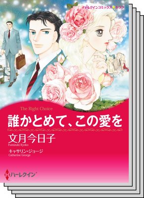 ハーレクインコミックス セット 2020年 vol.440